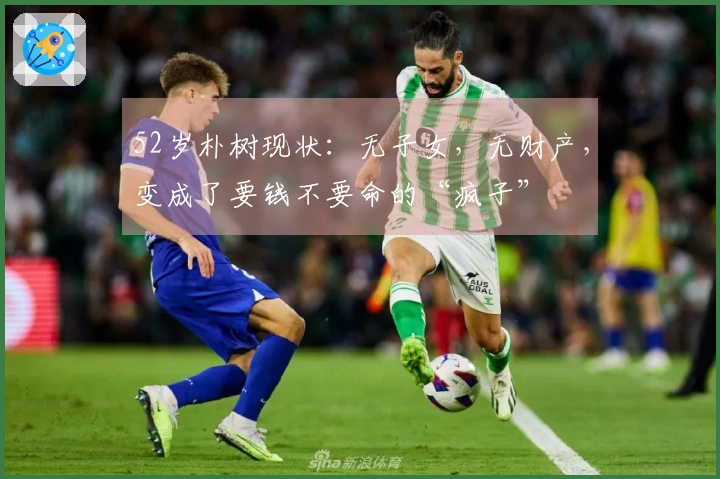 52岁朴树现状：无子女，无财产，变成了要钱不要命的“疯子”