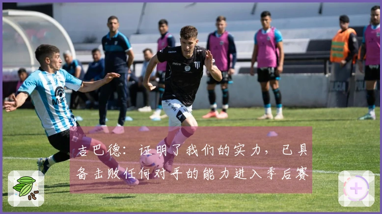 吉巴德：证明了我们的实力，已具备击败任何对手的能力进入季后赛