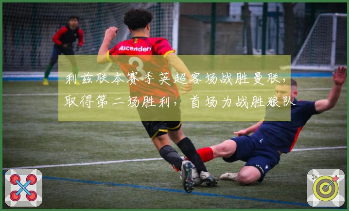 利兹联本赛季英超客场战胜曼联，取得第二场胜利，首场为战胜狼队