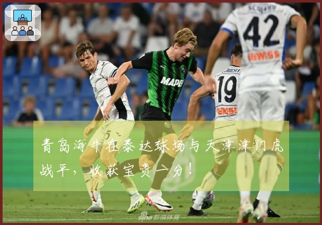 青岛海牛在泰达球场与天津津门虎战平，收获宝贵一分！