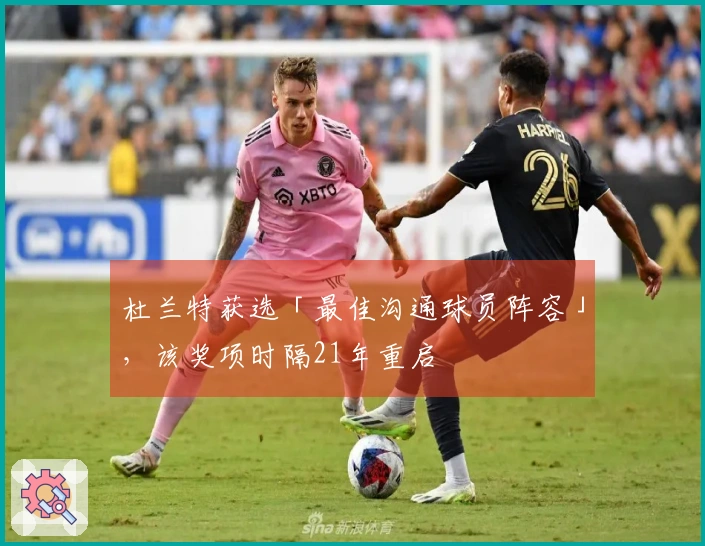 杜兰特获选「最佳沟通球员阵容」，该奖项时隔21年重启