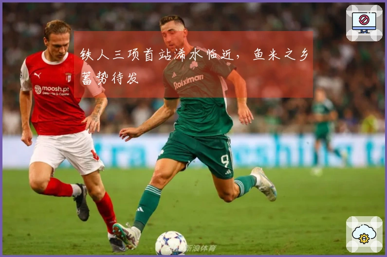 铁人三项首站浠水临近，鱼米之乡蓄势待发