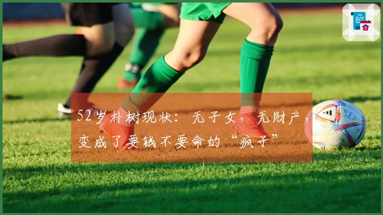 52岁朴树现状：无子女，无财产，变成了要钱不要命的“疯子”