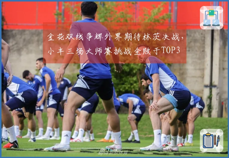 金花双线争辉外界期待林茨决战，小丰三场大师赛挑战全败于TOP3