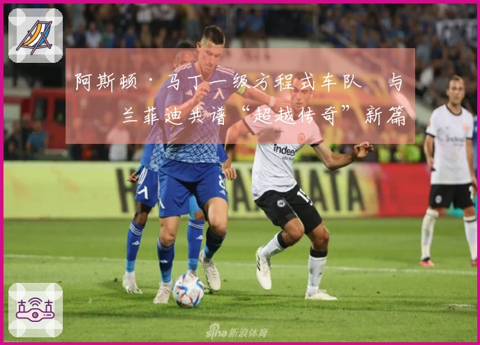 阿斯顿·马丁一级方程式车队™与格兰菲迪共谱“超越传奇”新篇