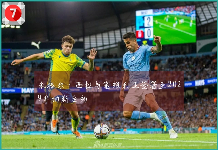 米格尔·西拉与塞维利亚签署至2029年的新合约