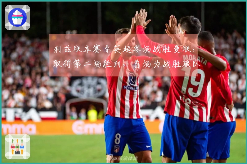 利兹联本赛季英超客场战胜曼联，取得第二场胜利，首场为战胜狼队