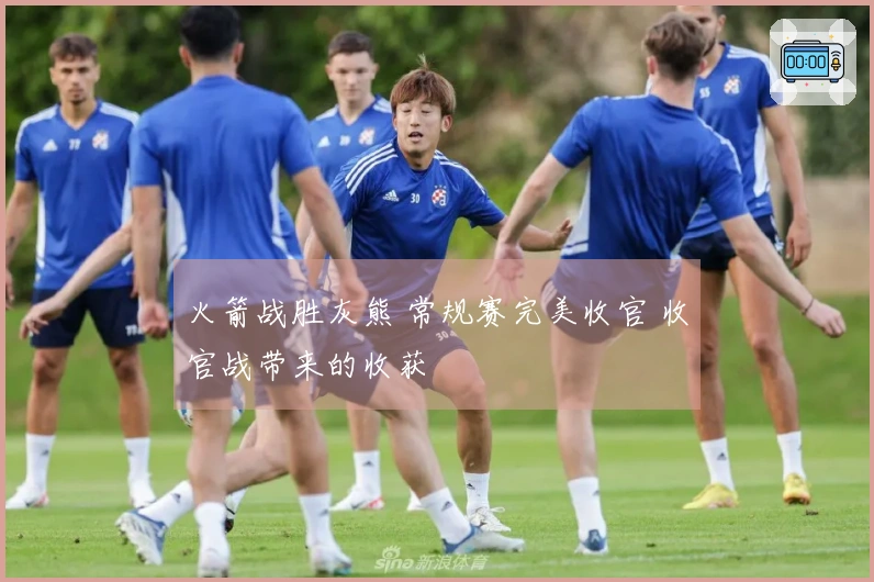 火箭战胜灰熊 常规赛完美收官 收官战带来的收获